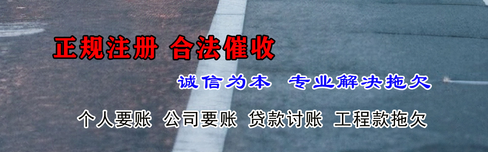 黄冈讨账公司